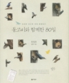 동고비와 함께한 80일