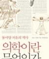 의학이란 무엇인가