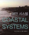 해안 시스템