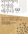 화학에서 인생을 배우다