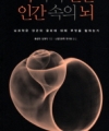 뇌 속의 인간 인간 속의 뇌