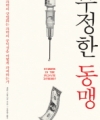 부정한 동맹