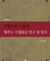 진형도를 이용한 제주도 기생화산 연구 및 답사
