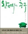 완벽의 추구: 하버드대 최고의 행복 강의