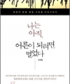 나는 아직, 어른이 되려면 멀었다