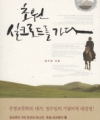 초원 실크로드를 가다