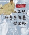 고전, 대중문화를 엿보다