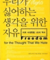 우리가 싫어하는 생각을 위한 자유