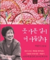 못 가본 길이 더 아름답다
