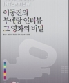 이동진의 부메랑 인터뷰 그 영화의 비밀