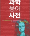 과학용어사전