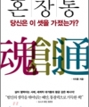 혼창통: 당신은 이 셋을 가졌는가?