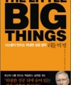 도서 리틀 빅 씽 THE LITTLE BIG THINGS