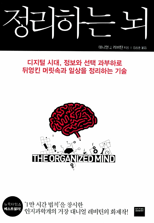 정리하는 뇌 : 디지털 시대, 정보와 선택 과부하로 뒤엉킨 머릿속과 일상을 정리하는 기술