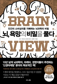 뇌, 욕망의 비밀을 풀다 : 인간의 소비심리를 지배하는 뇌과학의 비밀