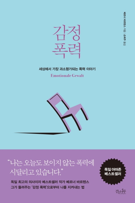 감정 폭력 : 세상에서 가장 과소평가되는 폭력이야기