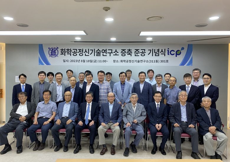 화학공정신기술 연구소 증축 준공 기념식