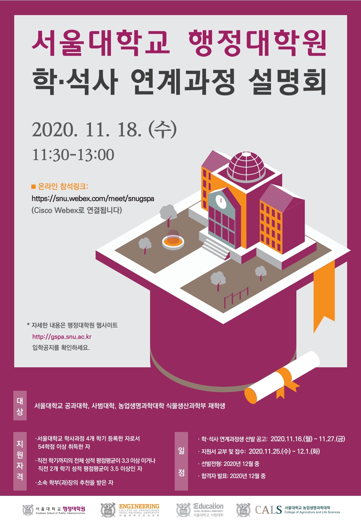 2021학년도 전기 공과대학과 행정대학원 간 학·석사연계과정 선발 계획 안내 - SNU 2021학년도 전기 공과대학과 행정대학원 간 학·석사연계과정 선발 계획 안내 - Snu