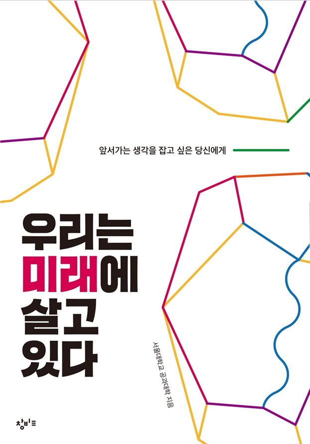 우리는 미래에 살고 있다(앞서가는 생각을 잡고 싶은 당신에게)